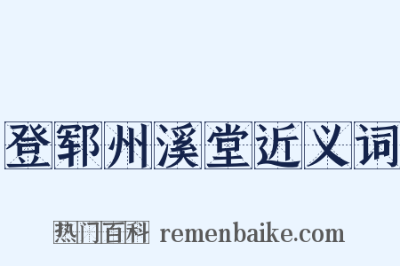 登郓州溪堂近义词是什么意思的图片